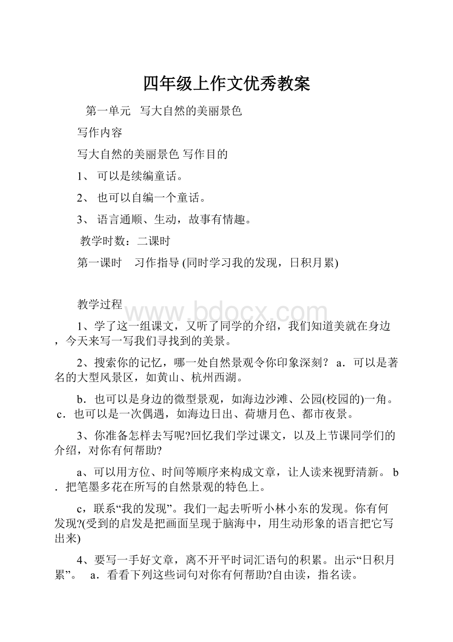 四年级上作文优秀教案Word格式文档下载.docx