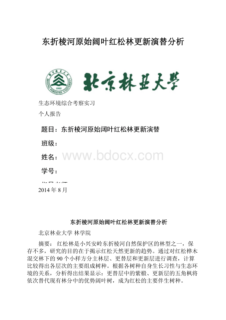 东折棱河原始阔叶红松林更新演替分析.docx