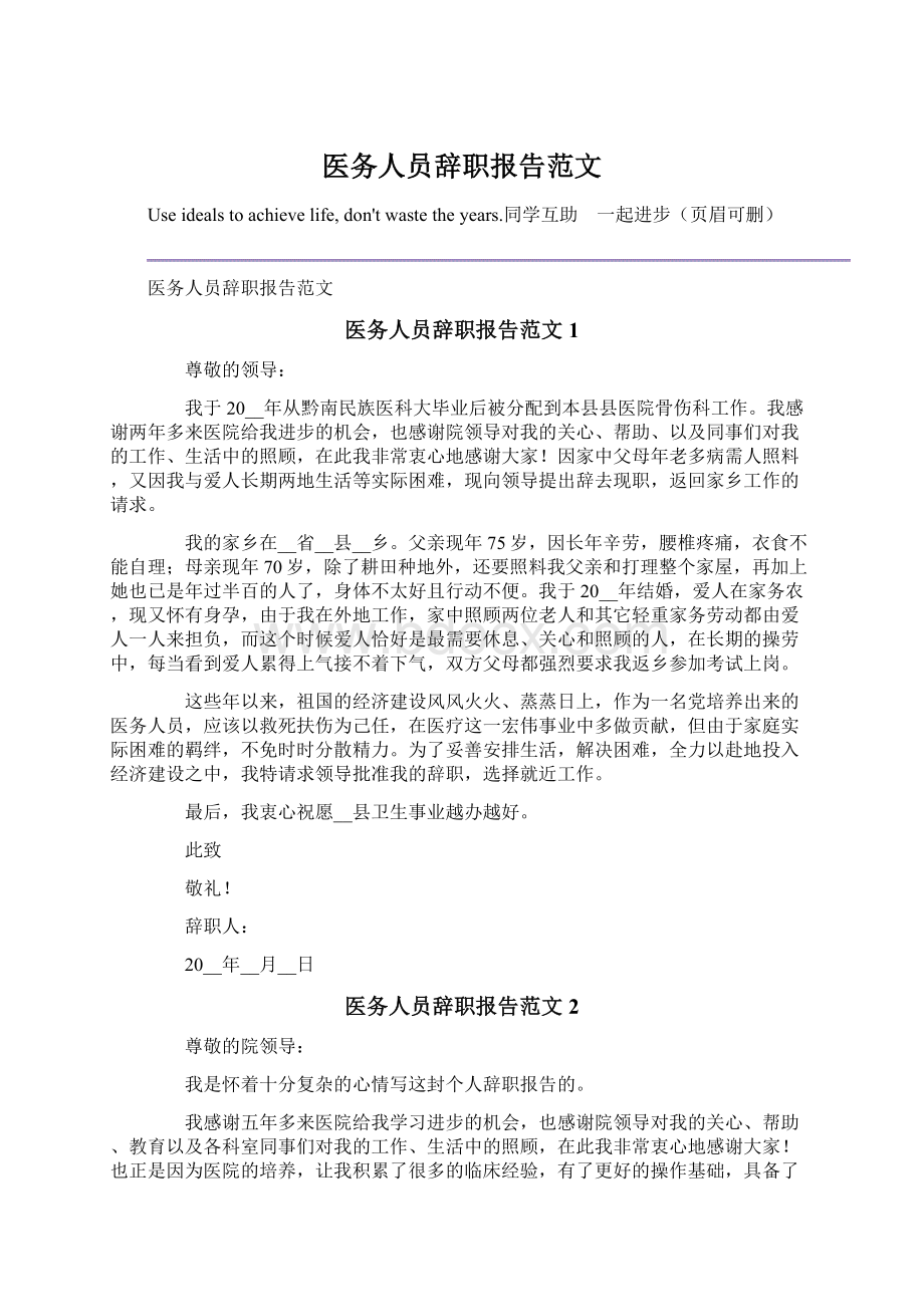 医务人员辞职报告范文Word格式文档下载.docx