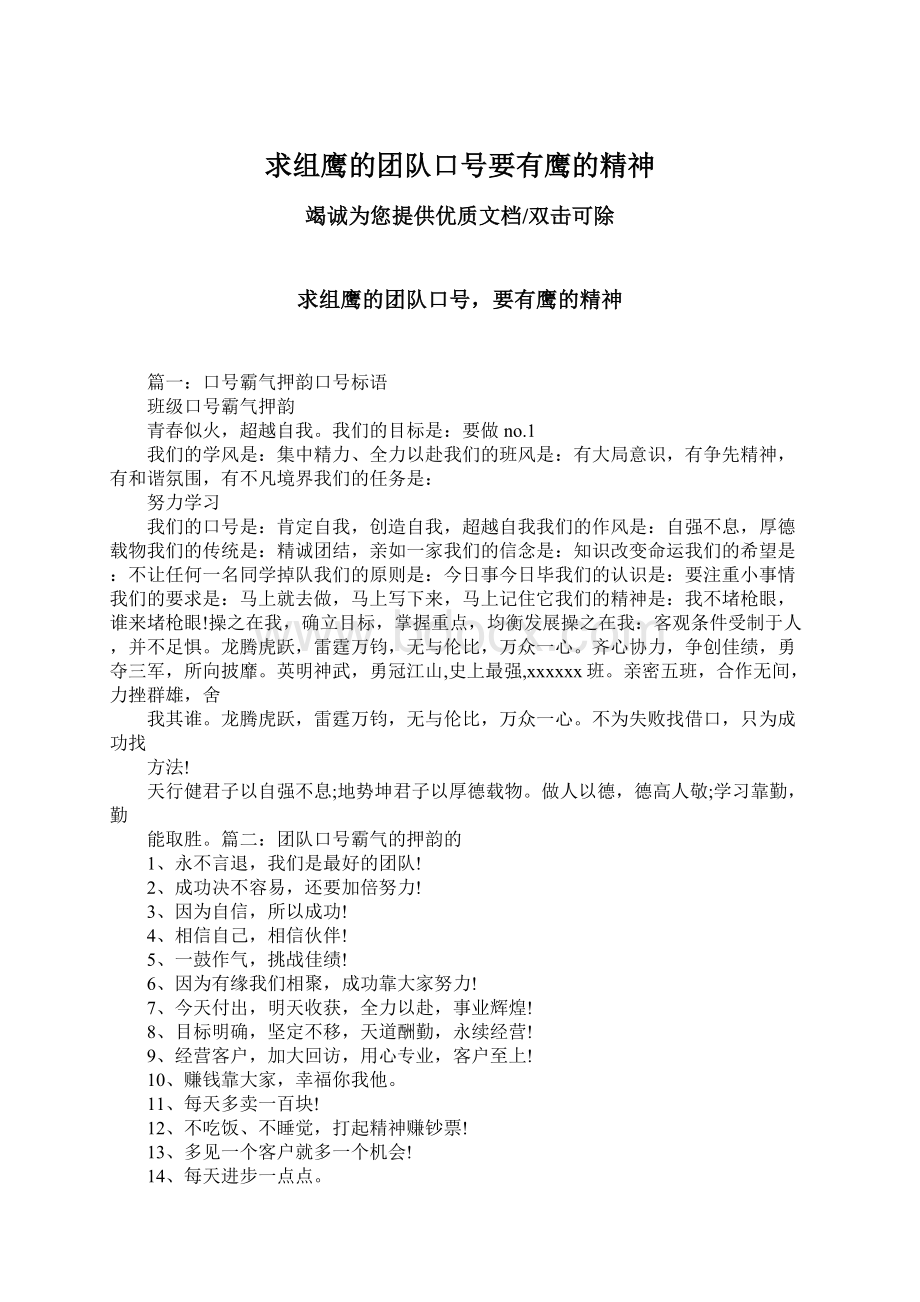 求组鹰的团队口号要有鹰的精神Word文档下载推荐.docx_第1页