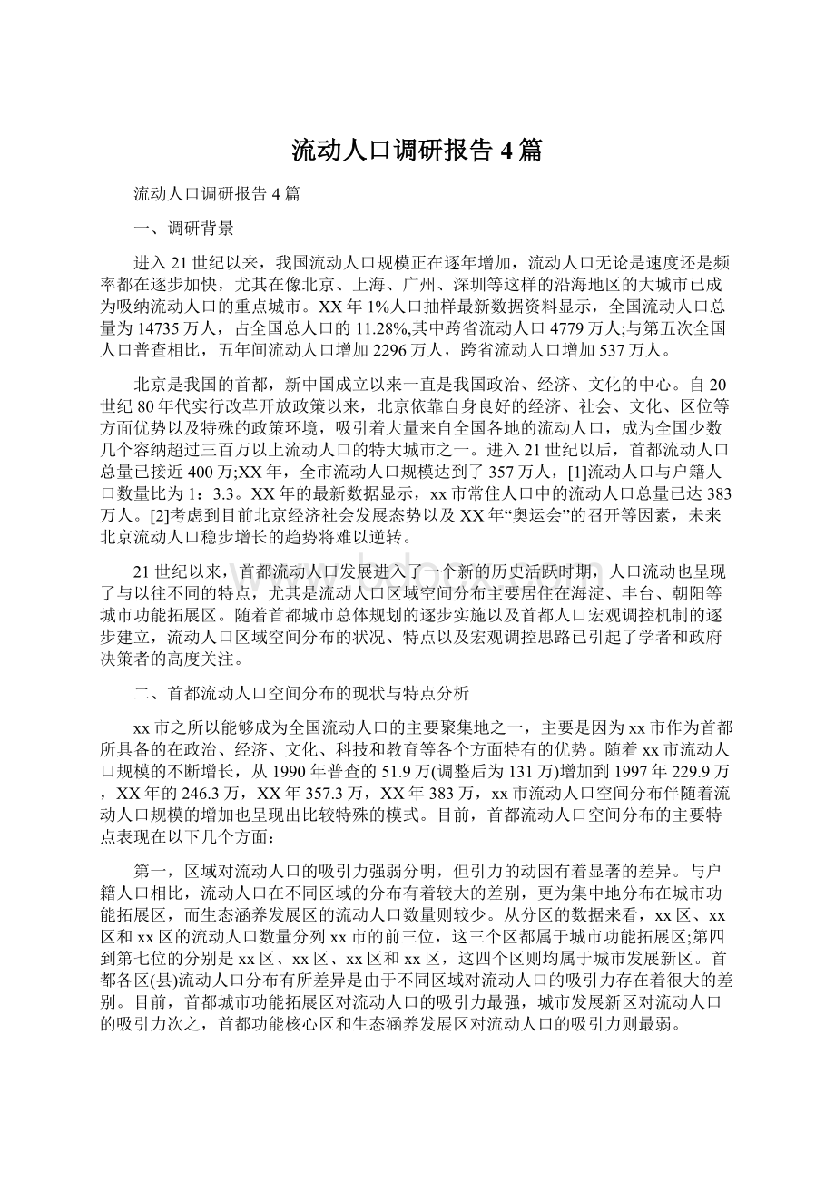 流动人口调研报告4篇.docx