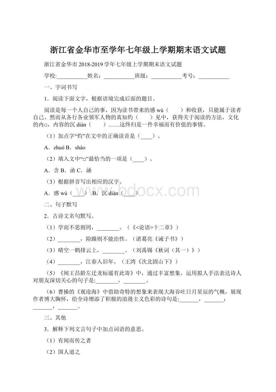 浙江省金华市至学年七年级上学期期末语文试题.docx_第1页