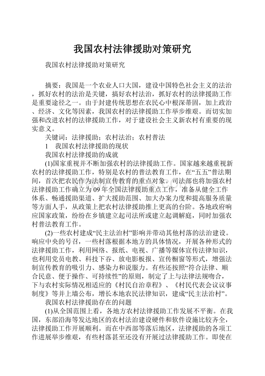 我国农村法律援助对策研究.docx