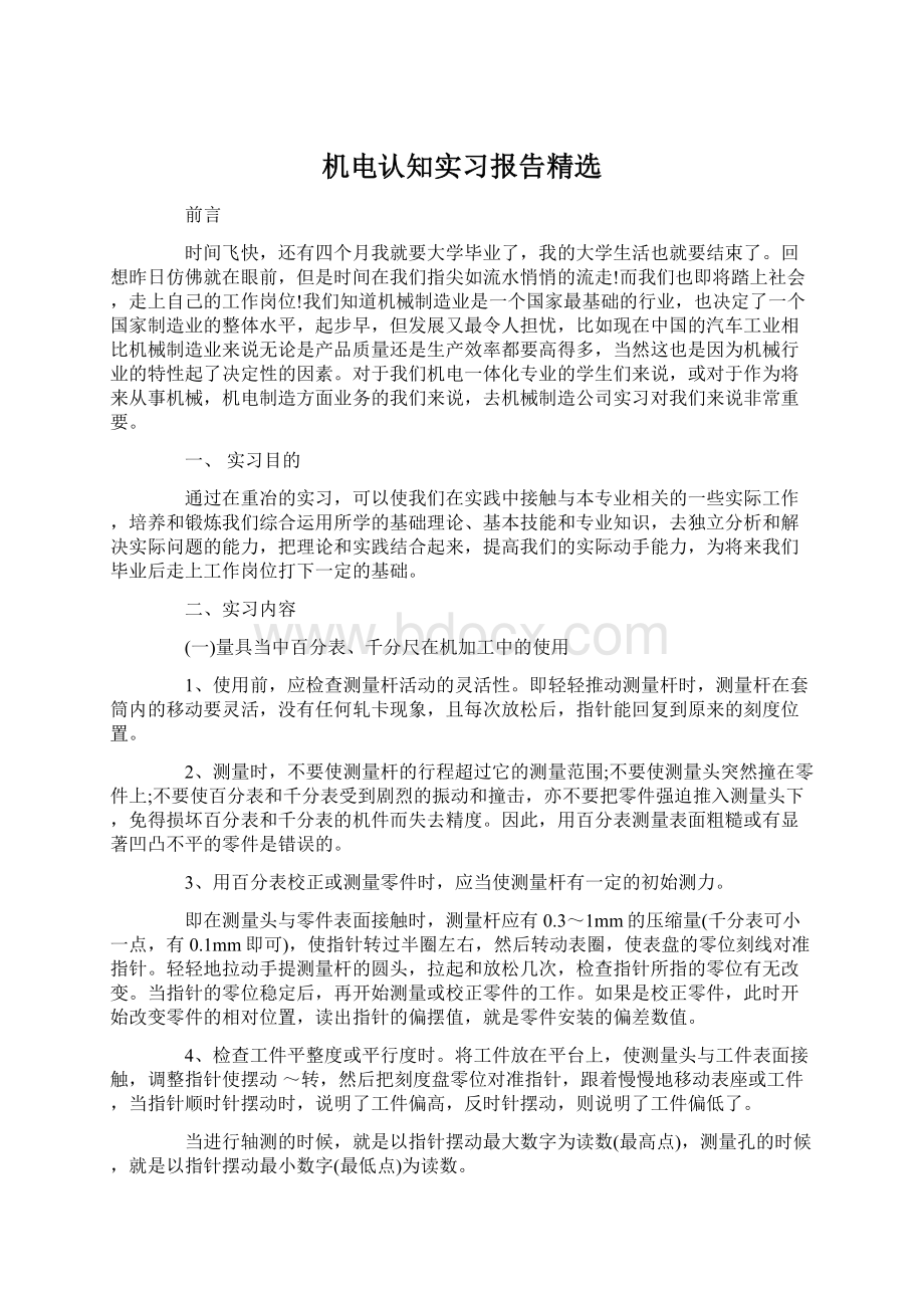 机电认知实习报告精选Word格式文档下载.docx