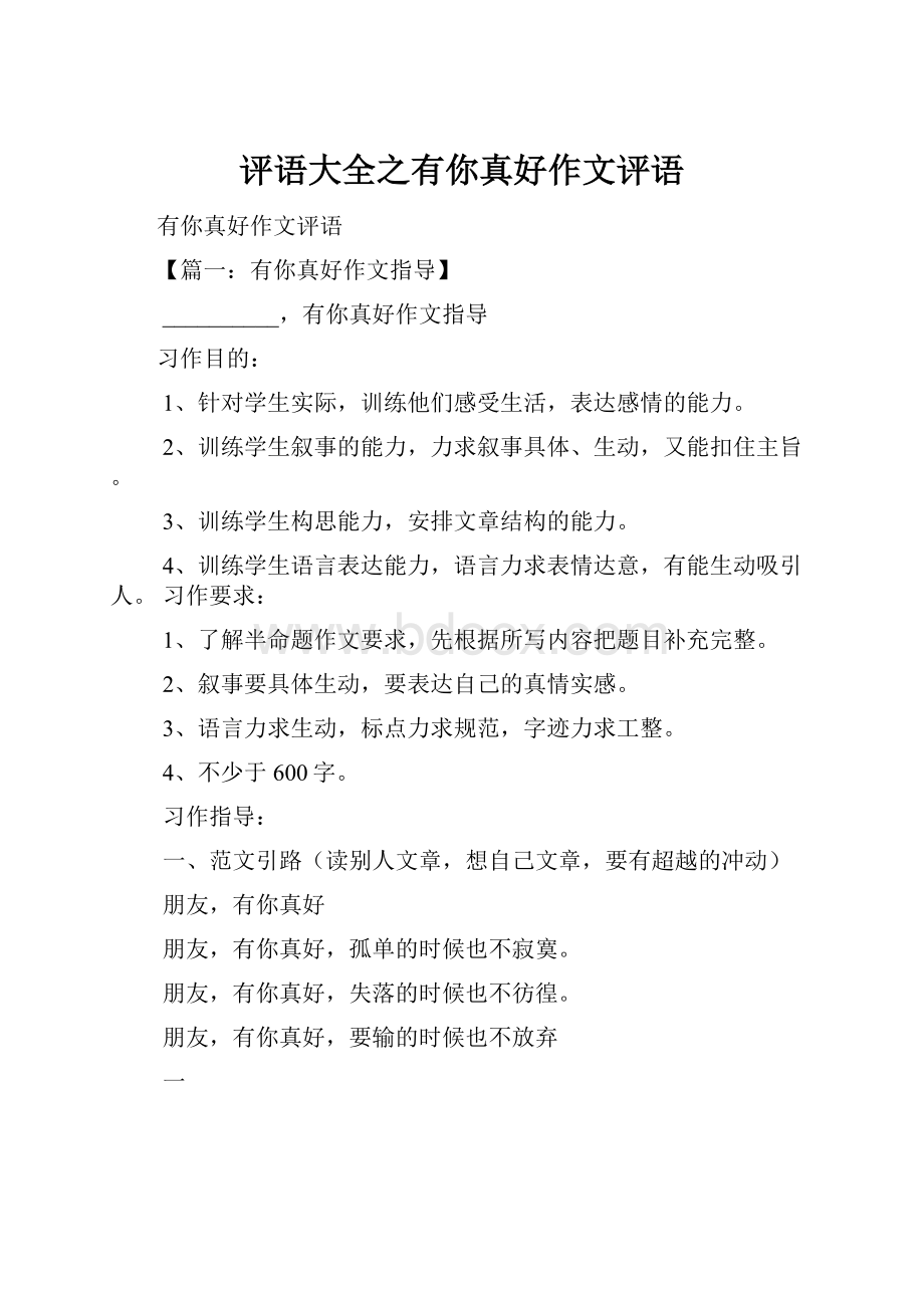 评语大全之有你真好作文评语.docx_第1页