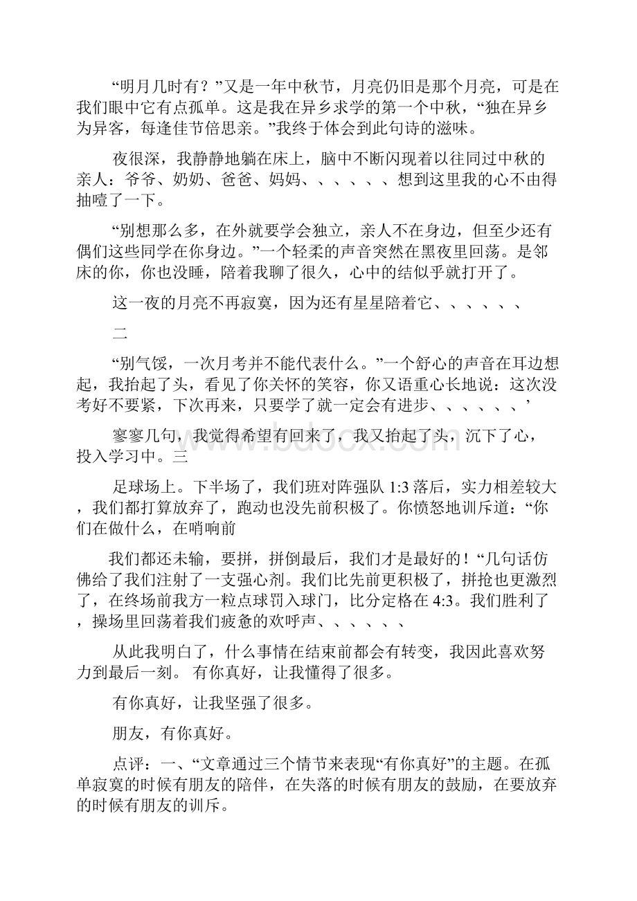 评语大全之有你真好作文评语.docx_第2页