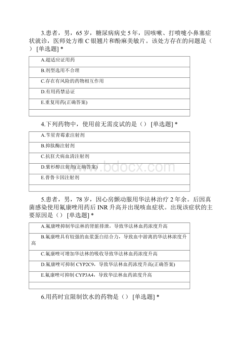 药学综合知识与技能基础强化学前测试Word下载.docx_第2页