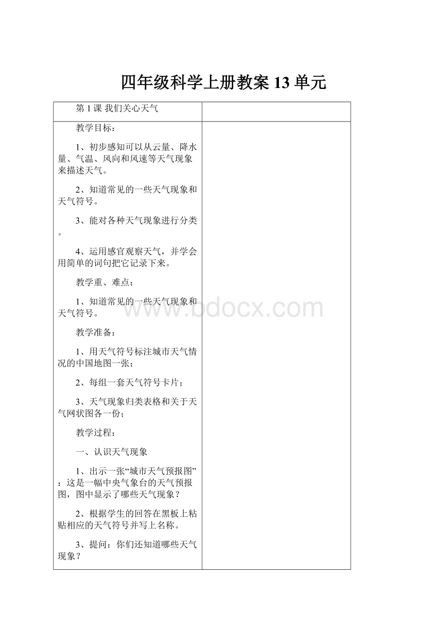 四年级科学上册教案13单元.docx_第1页