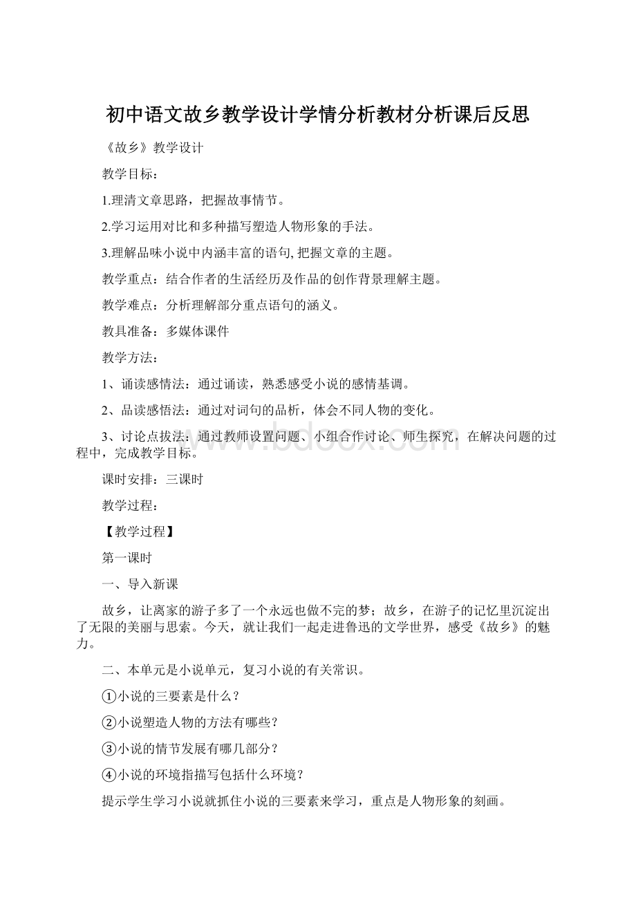 初中语文故乡教学设计学情分析教材分析课后反思Word文档格式.docx