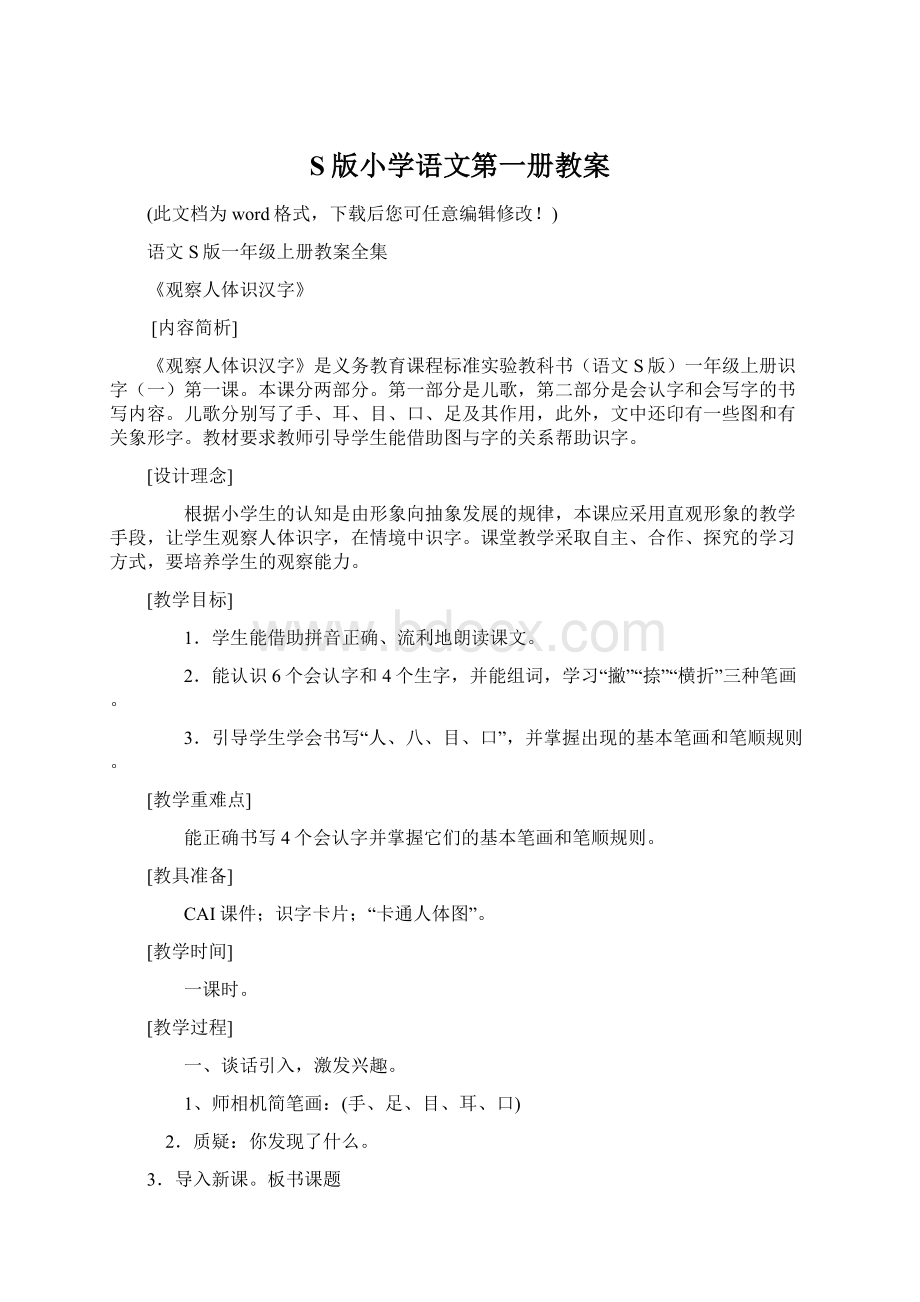 S版小学语文第一册教案.docx