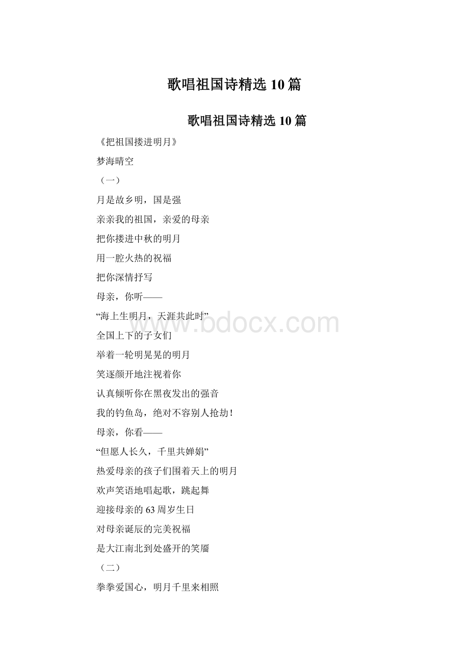 歌唱祖国诗精选10篇Word下载.docx_第1页