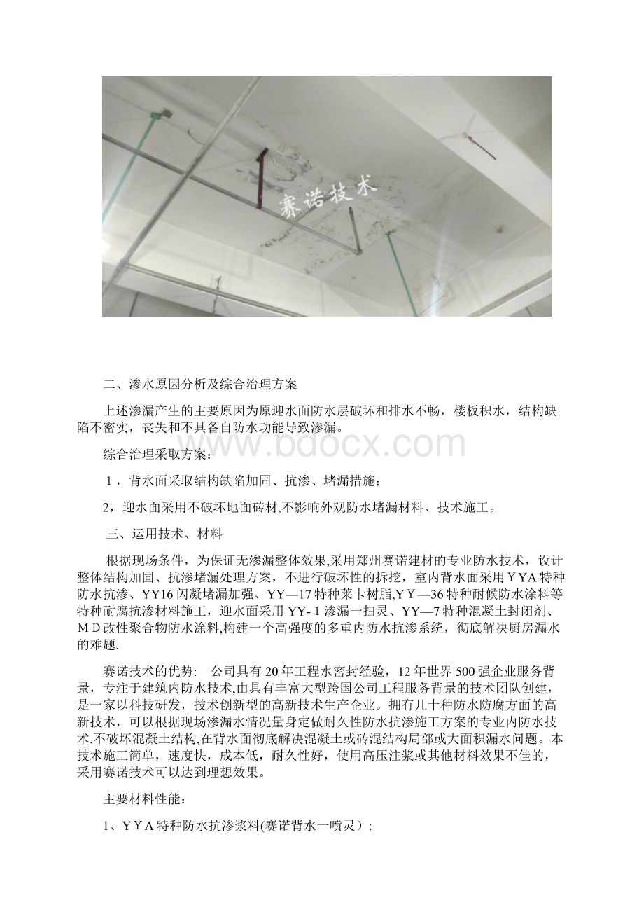 厨房漏水综合治理施工方案方案Word文档格式.docx_第3页