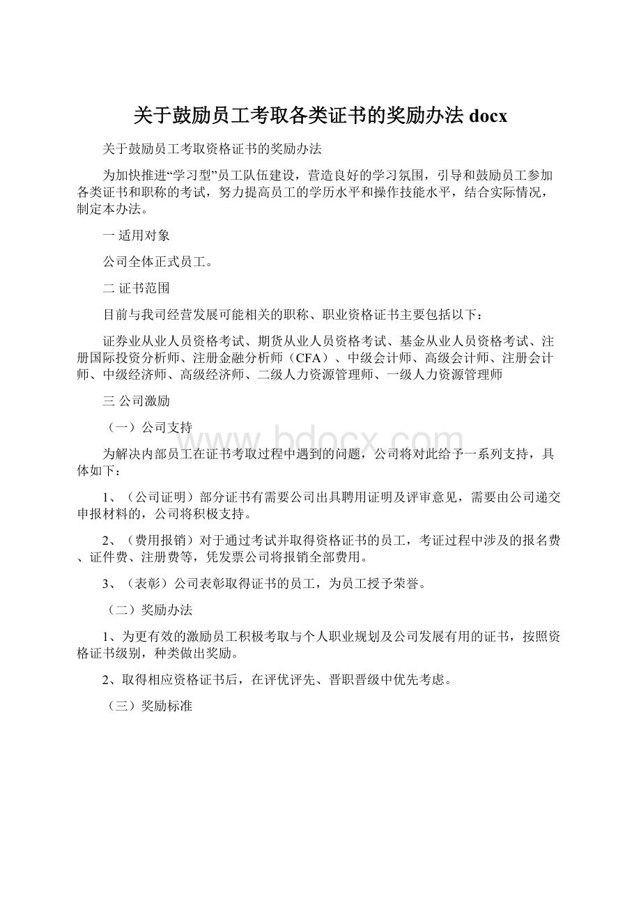 关于鼓励员工考取各类证书的奖励办法docx.docx