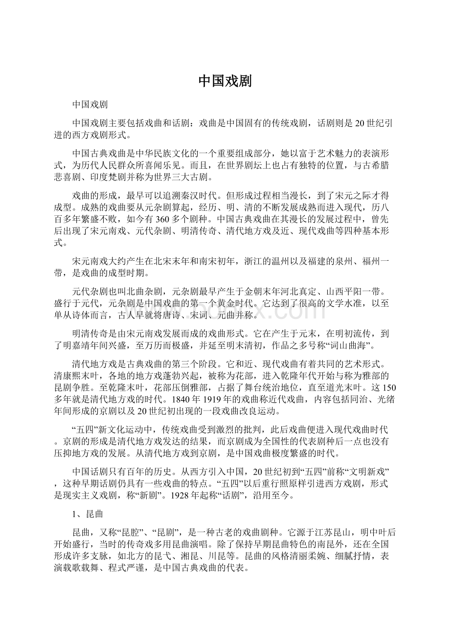 中国戏剧.docx_第1页