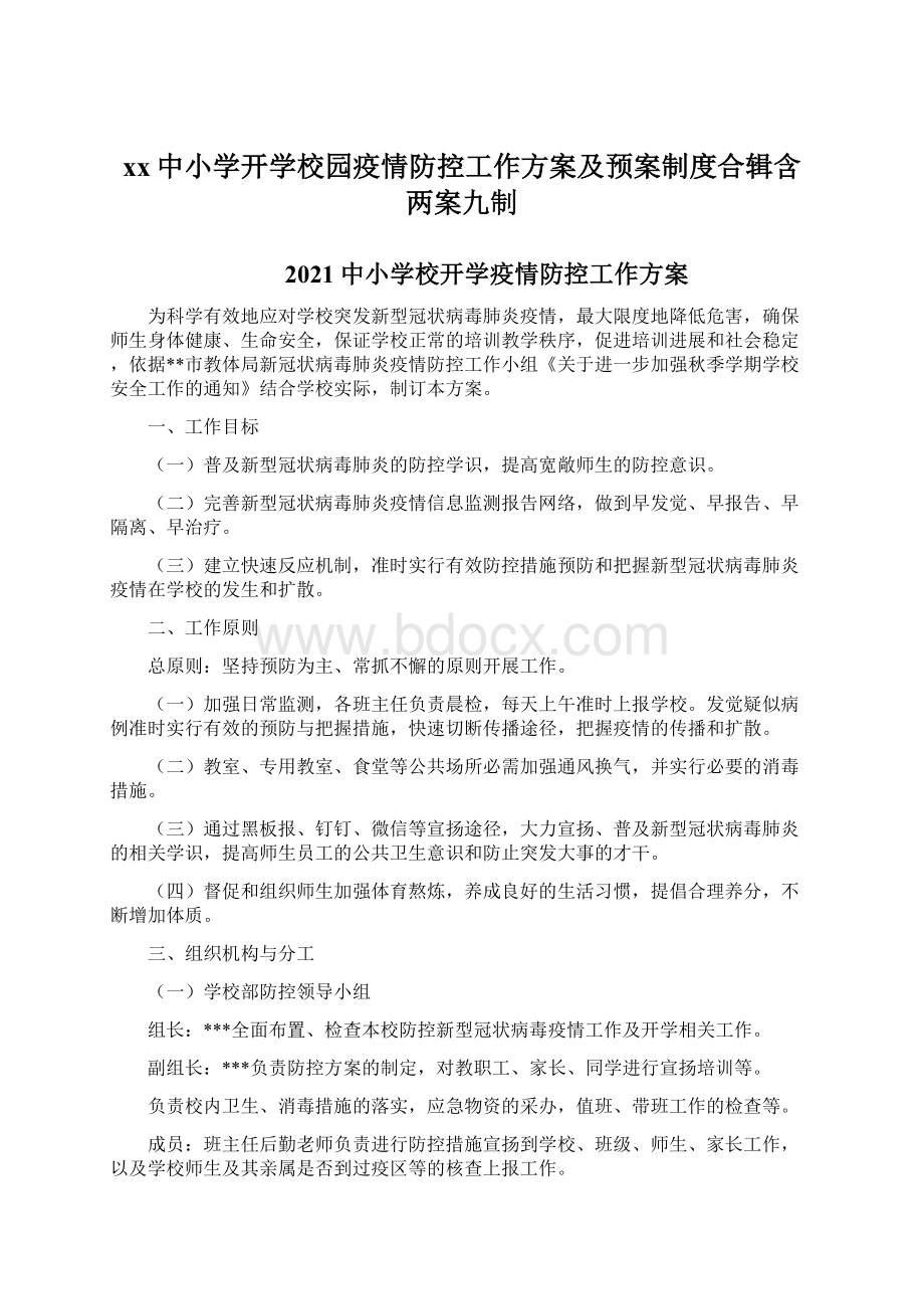 xx中小学开学校园疫情防控工作方案及预案制度合辑含两案九制文档格式.docx