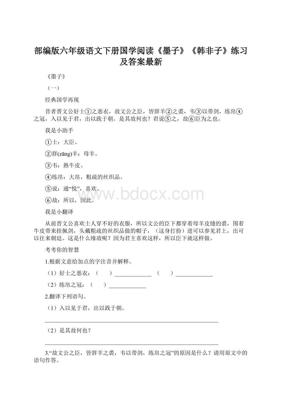 部编版六年级语文下册国学阅读《墨子》《韩非子》练习及答案最新Word格式文档下载.docx