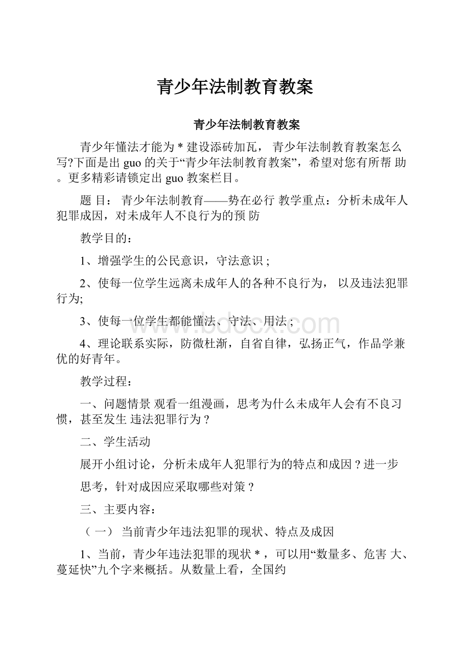 青少年法制教育教案Word文档下载推荐.docx