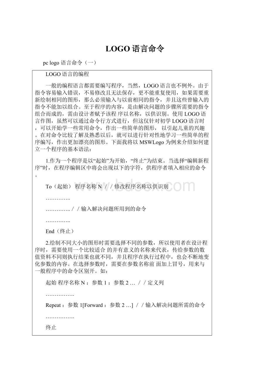 LOGO语言命令.docx_第1页