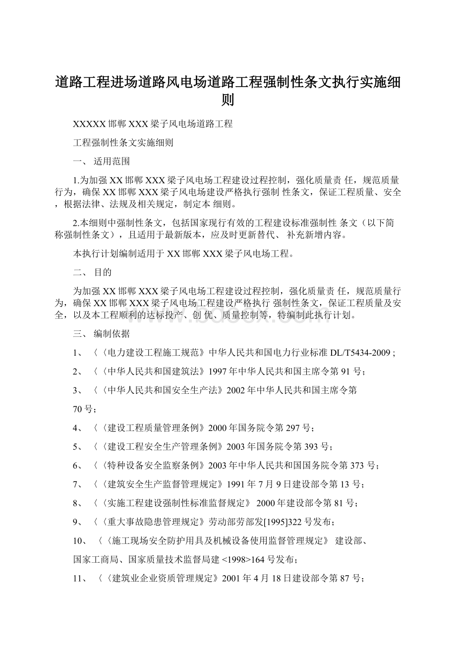 道路工程进场道路风电场道路工程强制性条文执行实施细则Word文档下载推荐.docx