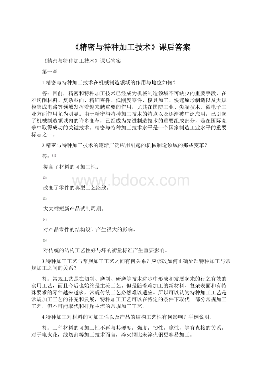 《精密与特种加工技术》课后答案.docx