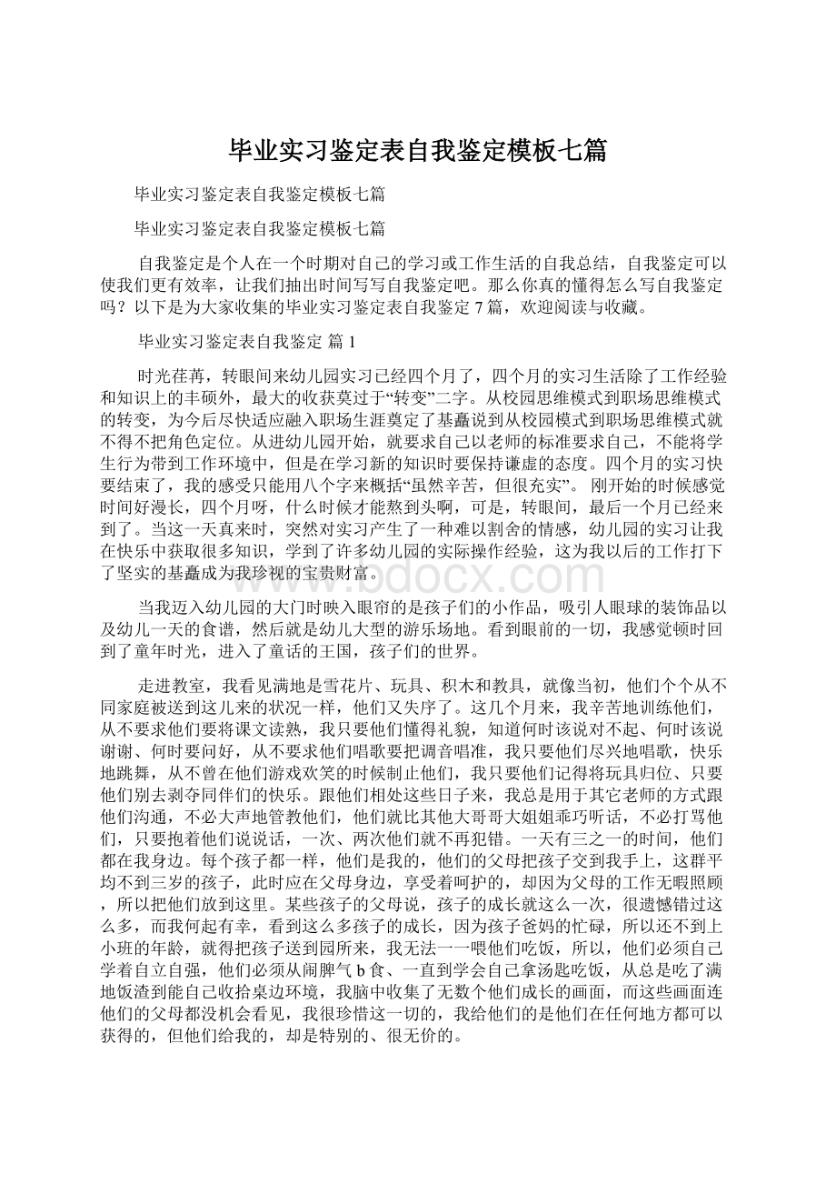 毕业实习鉴定表自我鉴定模板七篇Word文档下载推荐.docx