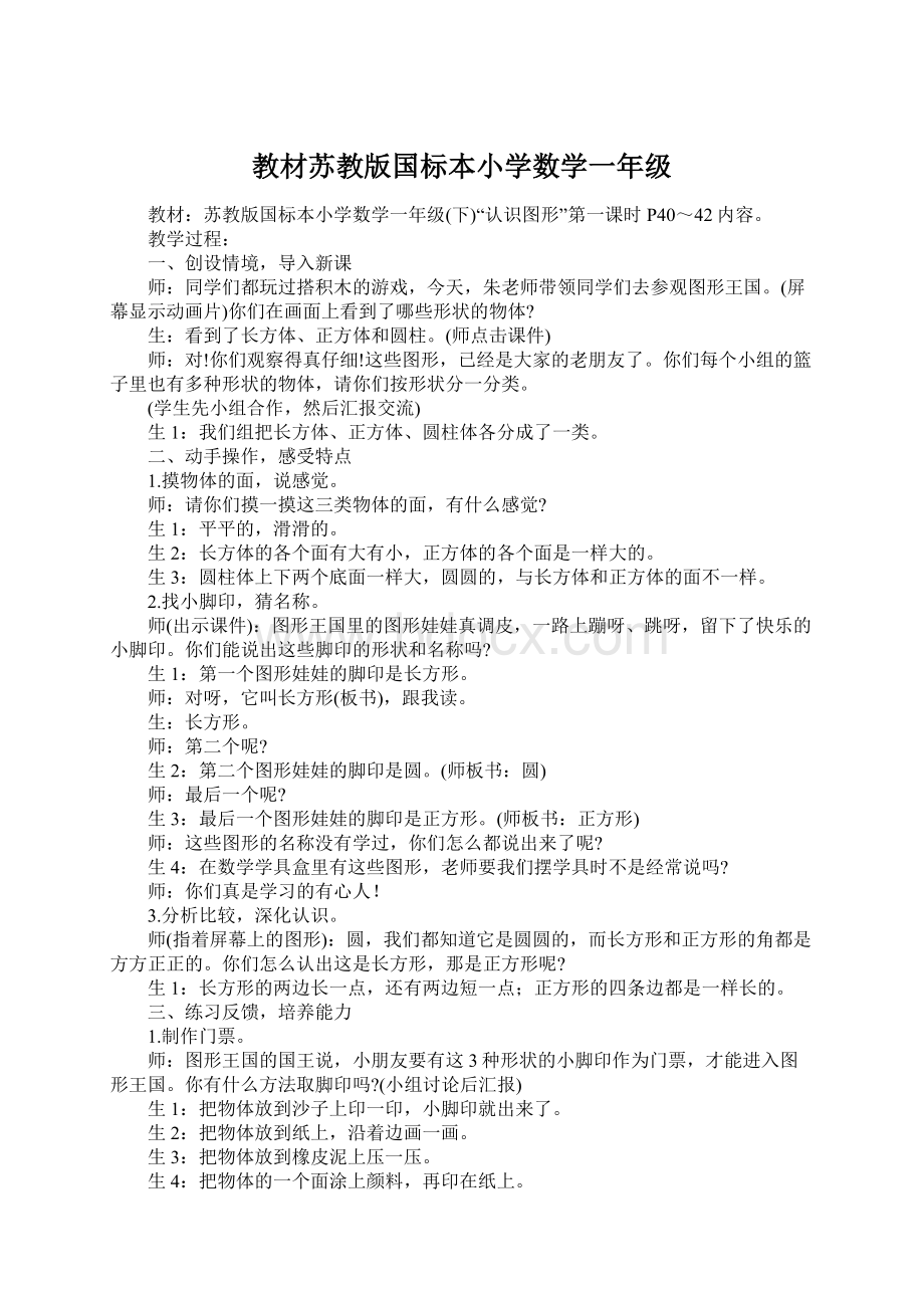 教材苏教版国标本小学数学一年级Word文件下载.docx