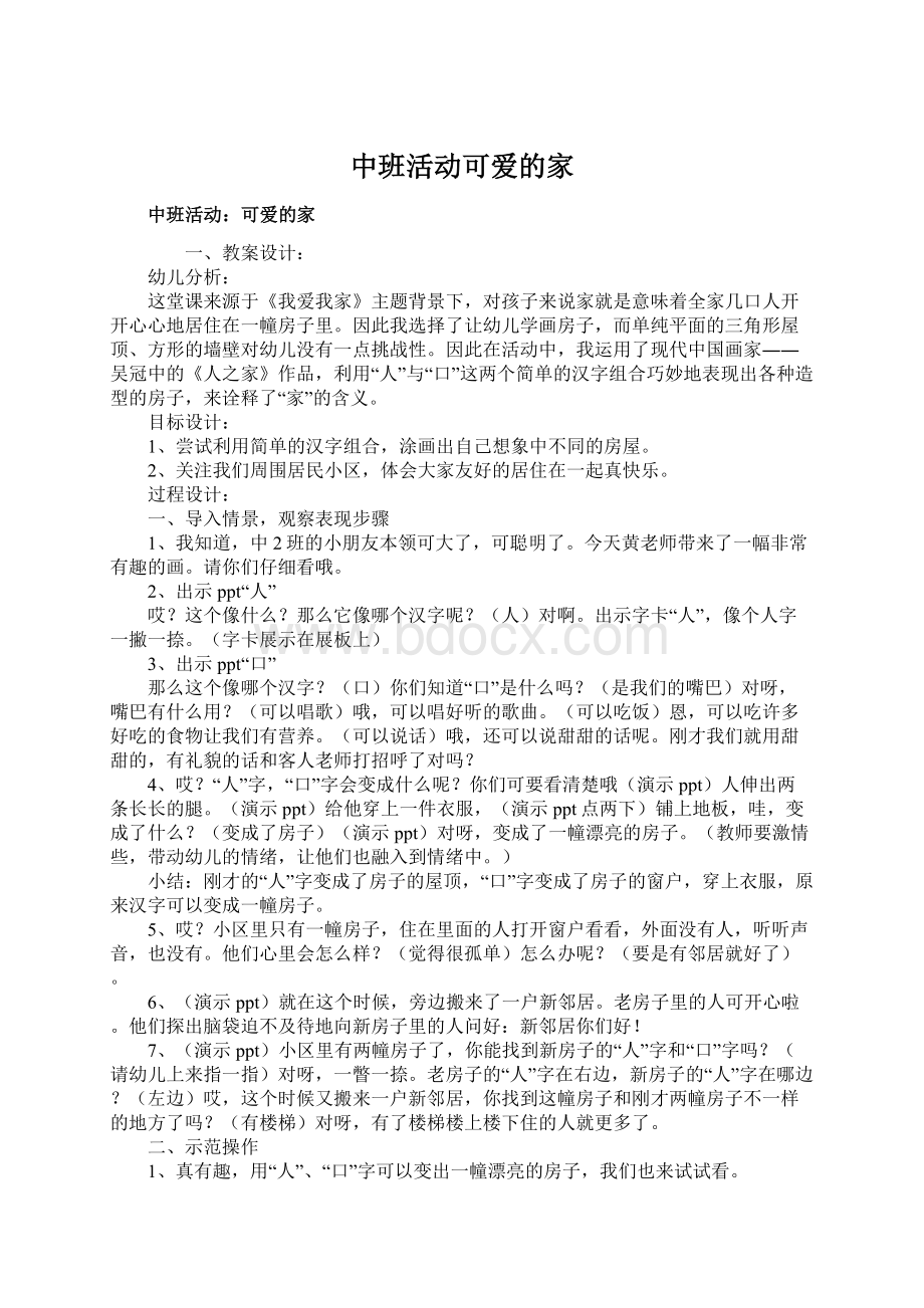 中班活动可爱的家文档格式.docx