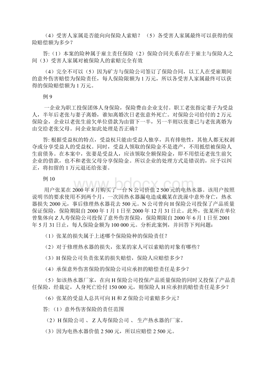 保险法学案例分析题.docx_第3页