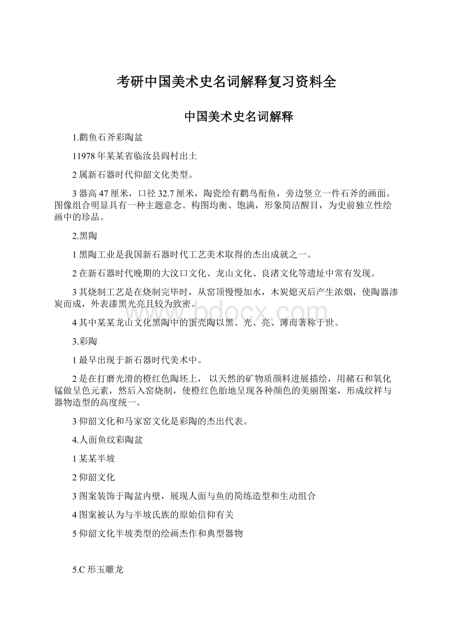 考研中国美术史名词解释复习资料全.docx_第1页