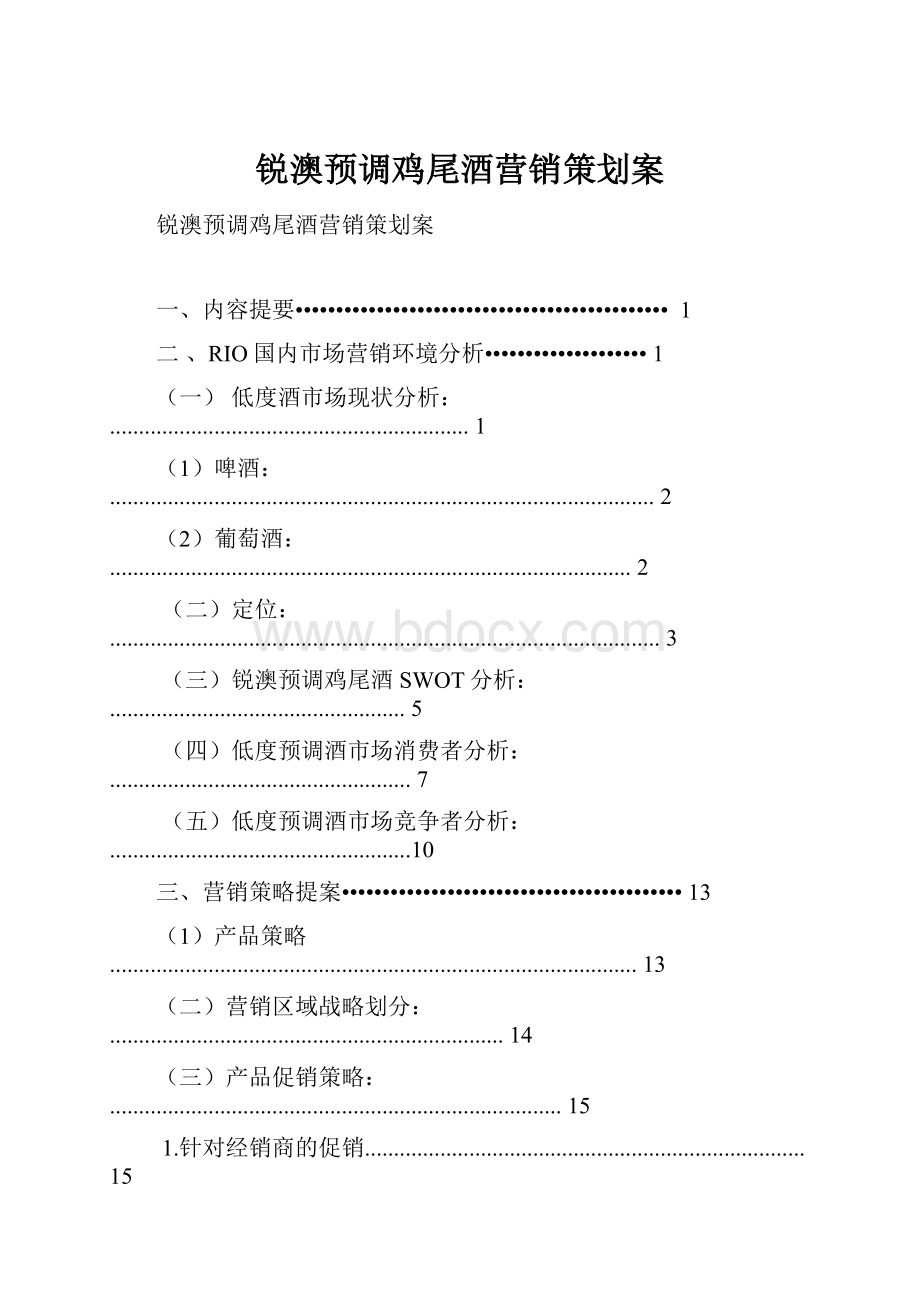 锐澳预调鸡尾酒营销策划案Word文档格式.docx_第1页