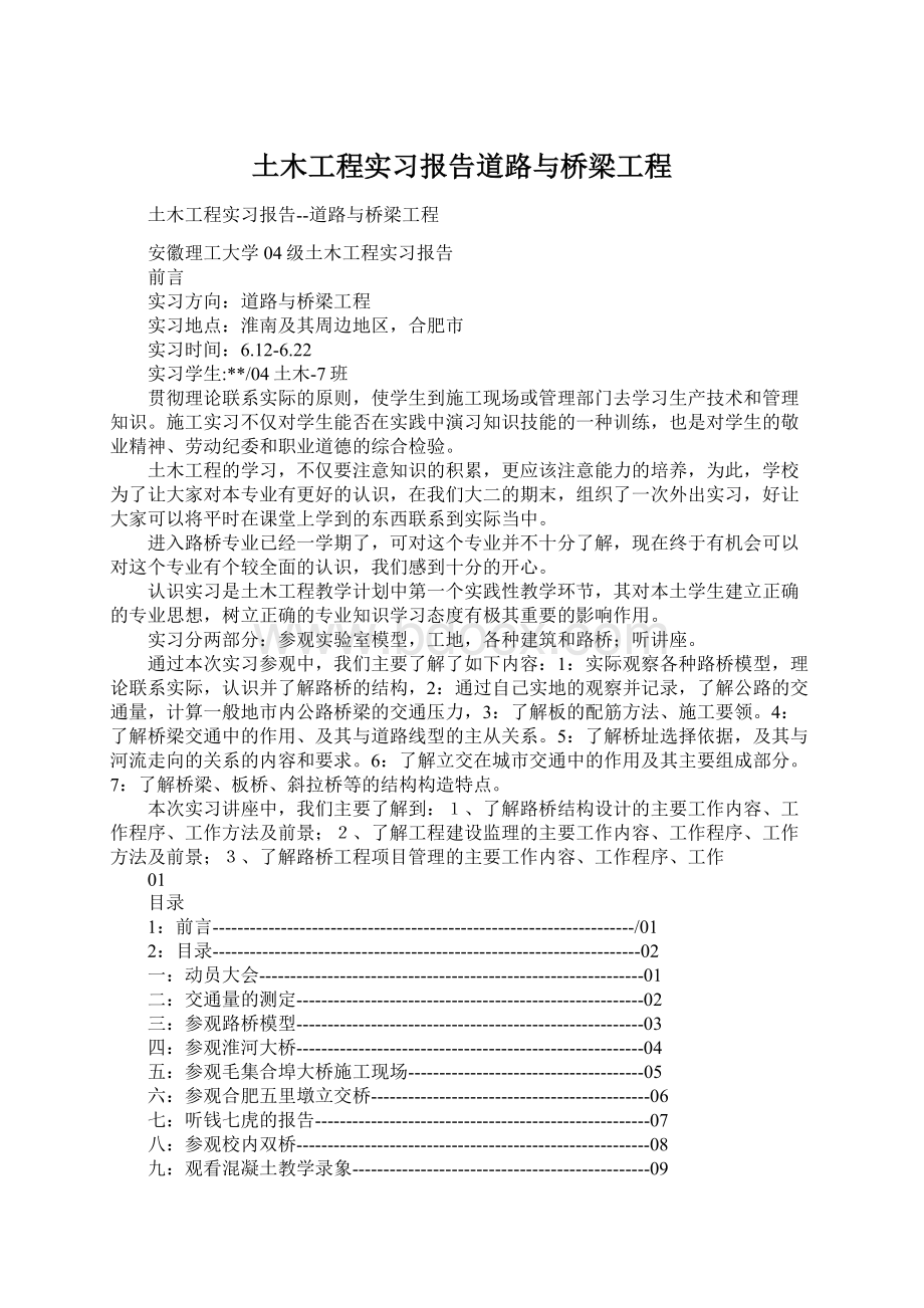 土木工程实习报告道路与桥梁工程.docx_第1页