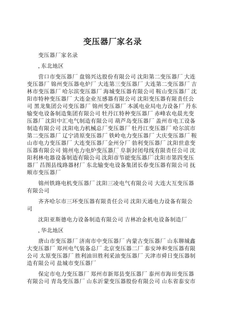 变压器厂家名录.docx_第1页