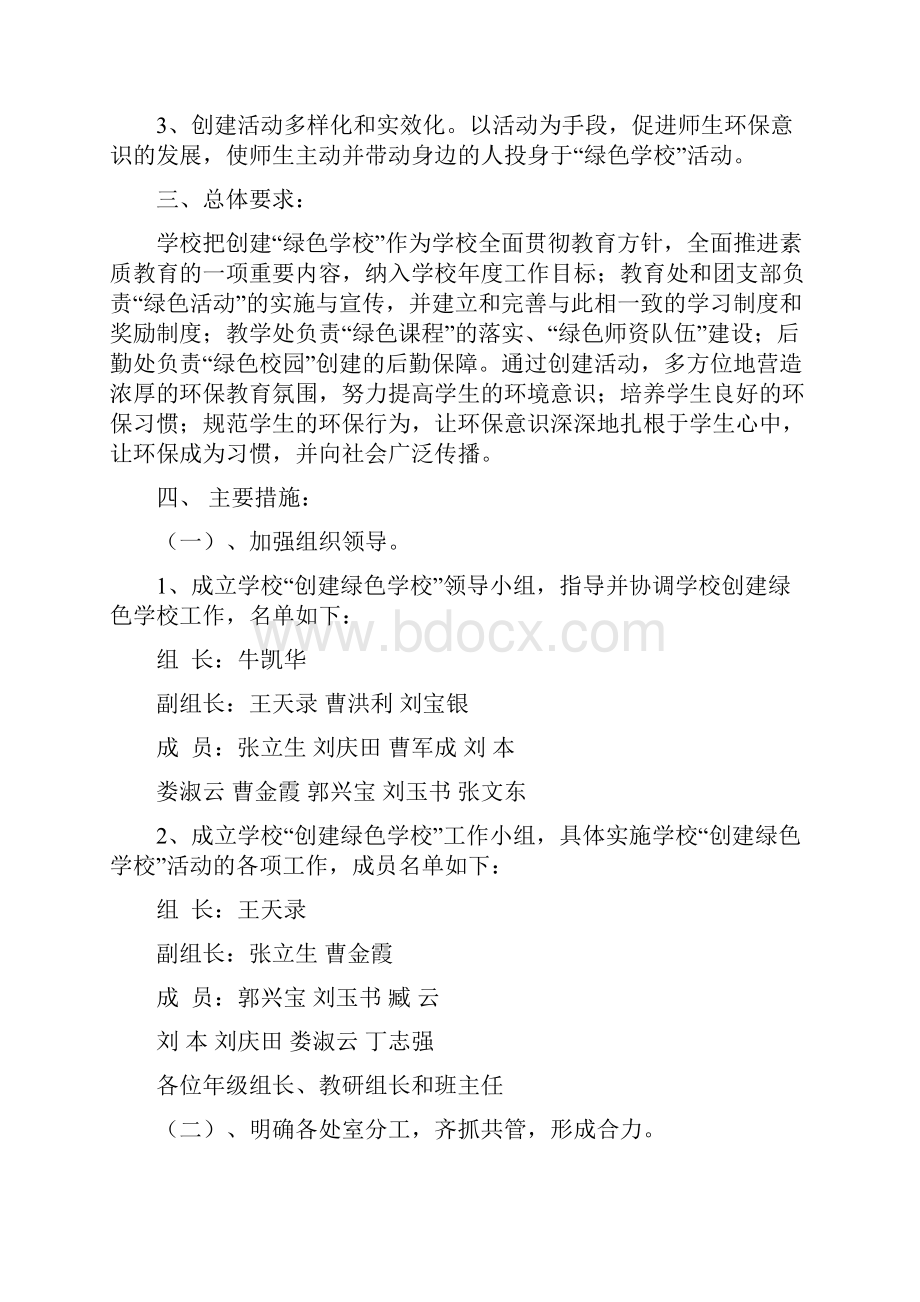 创建绿色学校方案类.docx_第2页