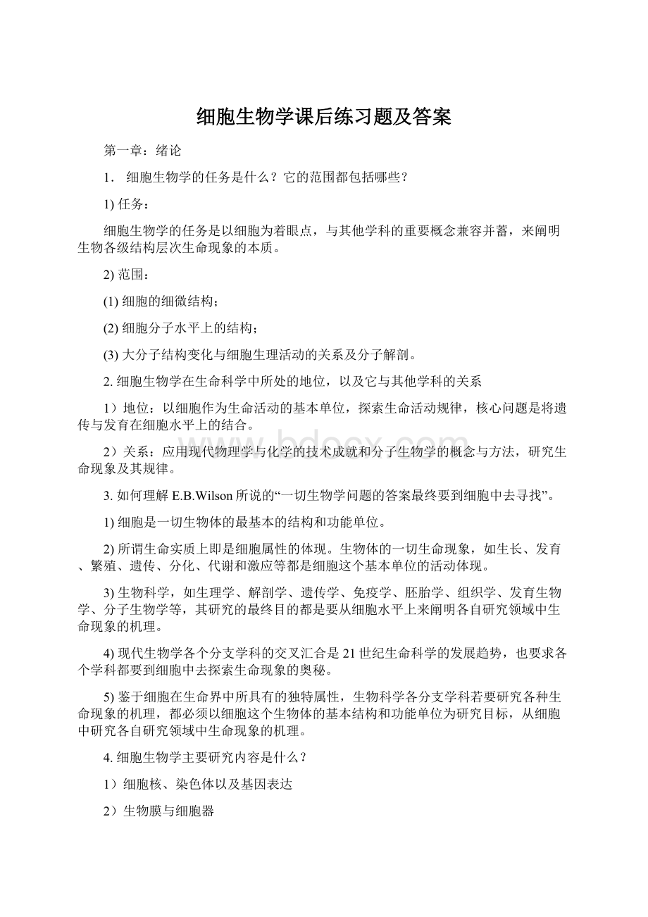 细胞生物学课后练习题及答案文档格式.docx_第1页