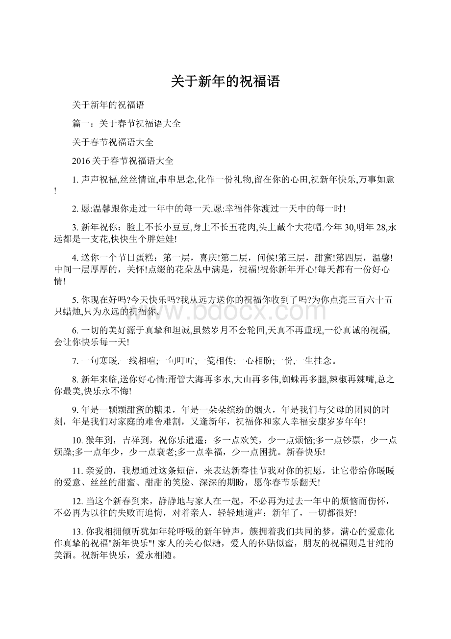 关于新年的祝福语Word文件下载.docx