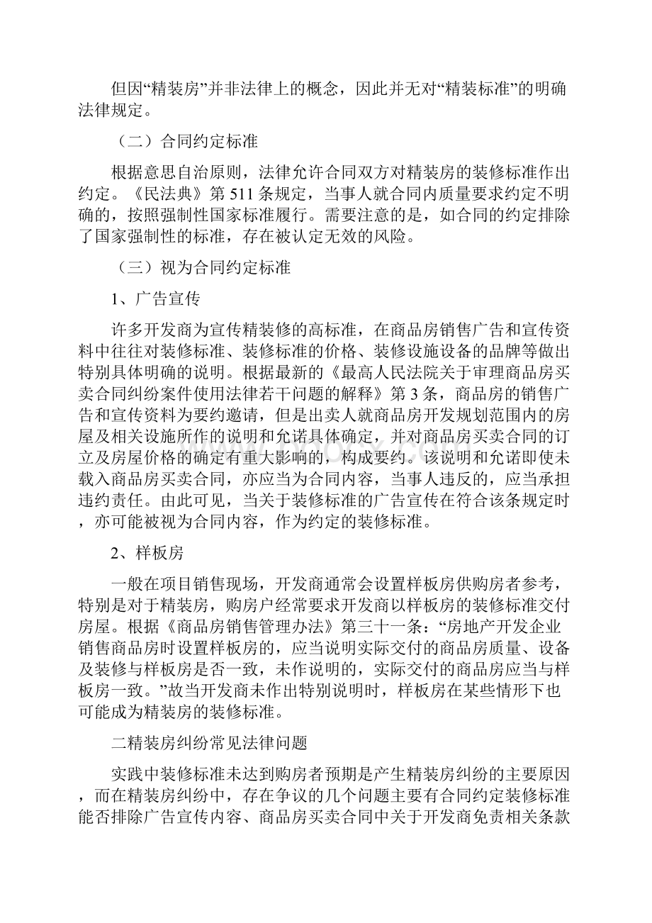 精装修商品房买卖合同纠纷中的常见法律问题Word下载.docx_第2页