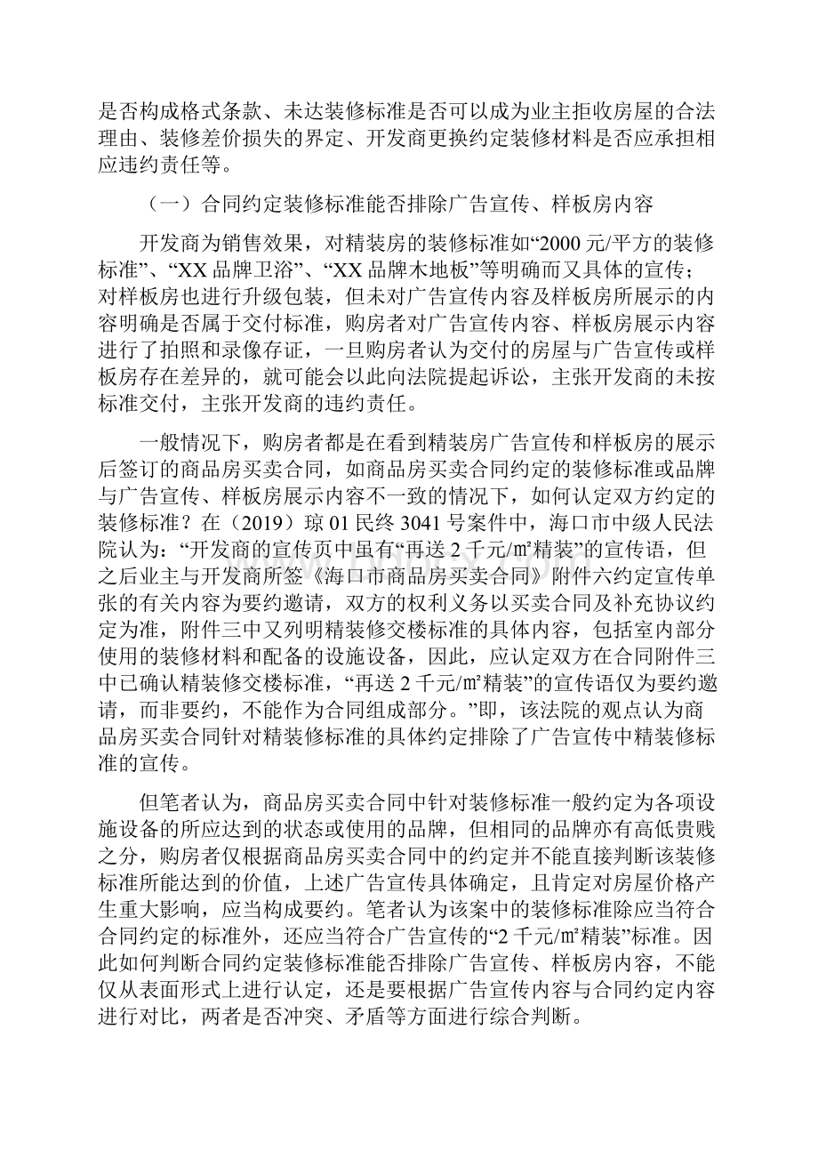 精装修商品房买卖合同纠纷中的常见法律问题Word下载.docx_第3页