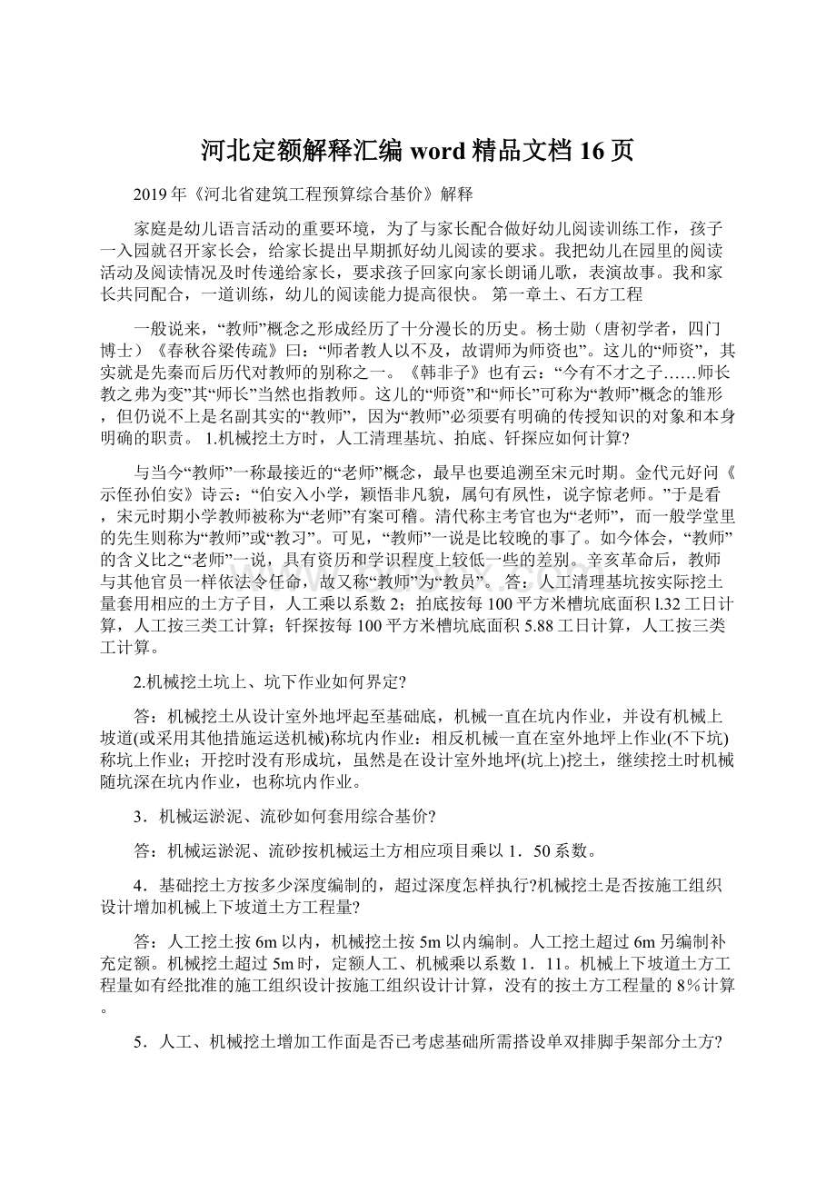 河北定额解释汇编word精品文档16页Word格式文档下载.docx_第1页