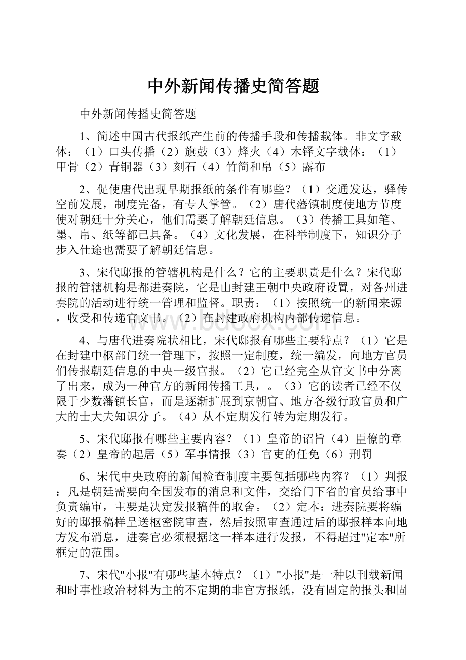 中外新闻传播史简答题Word文件下载.docx