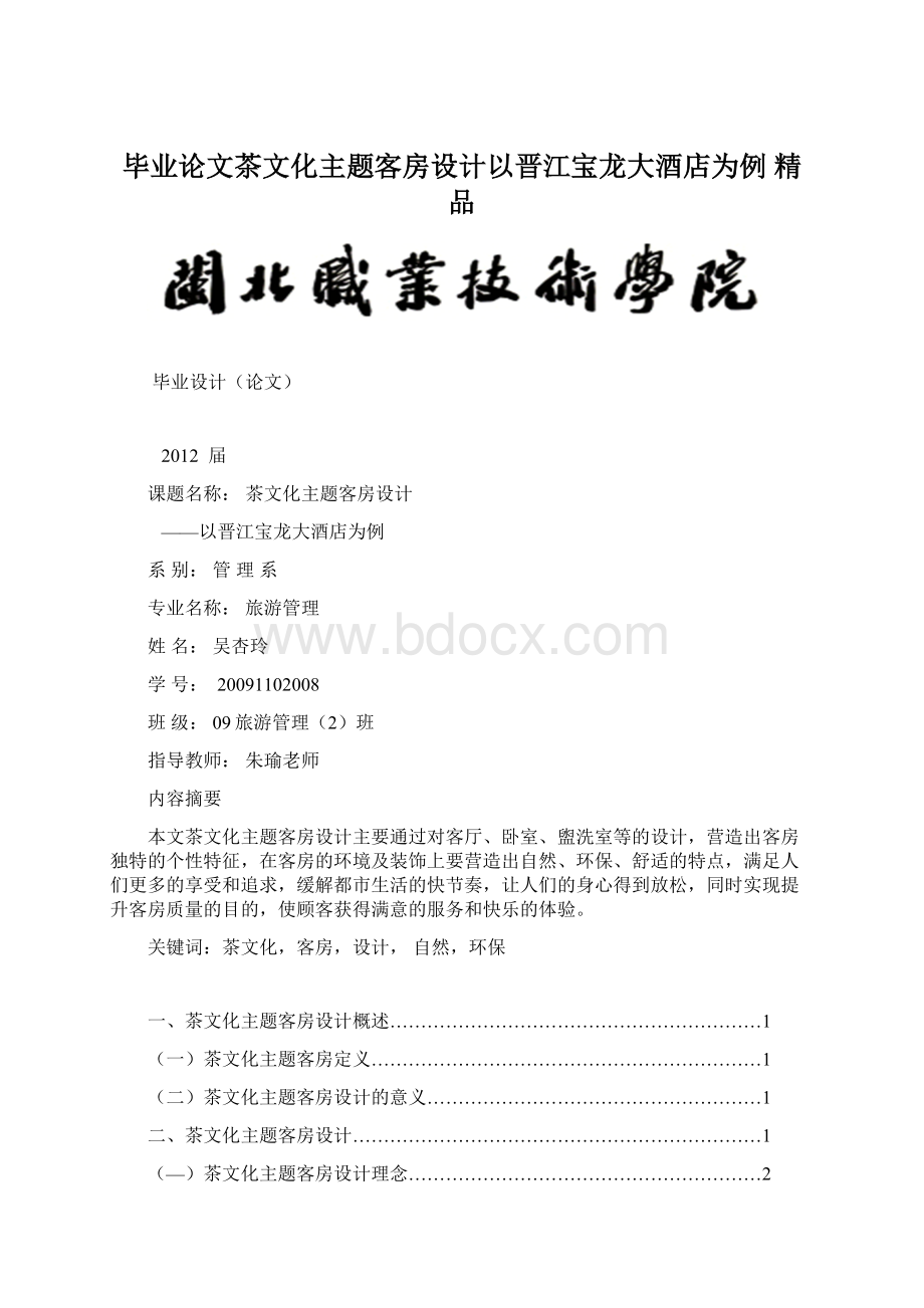 毕业论文茶文化主题客房设计以晋江宝龙大酒店为例 精品.docx