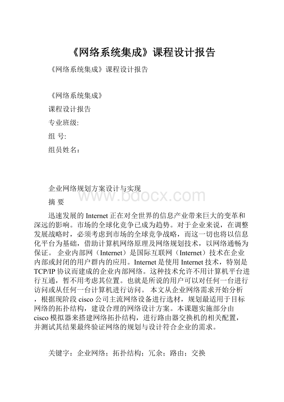 《网络系统集成》课程设计报告Word下载.docx