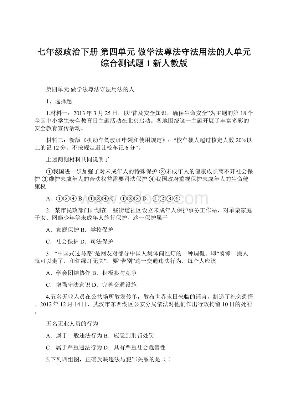 七年级政治下册 第四单元 做学法尊法守法用法的人单元综合测试题1 新人教版.docx_第1页