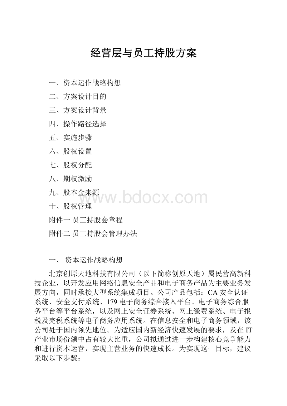 经营层与员工持股方案Word格式文档下载.docx_第1页