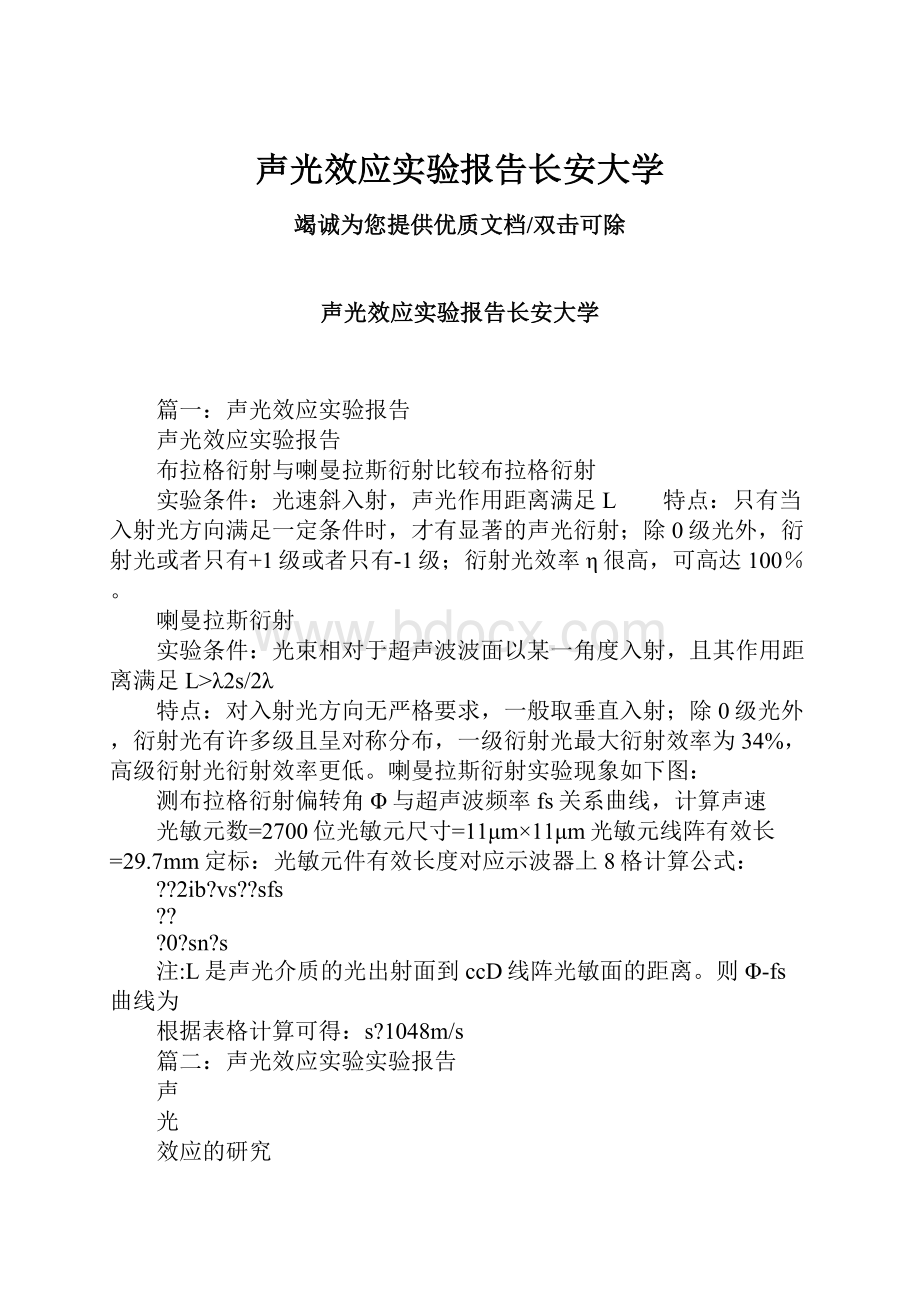 声光效应实验报告长安大学.docx