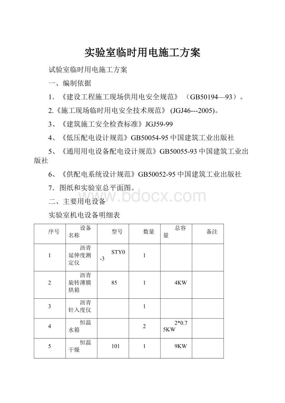 实验室临时用电施工方案Word文档格式.docx_第1页