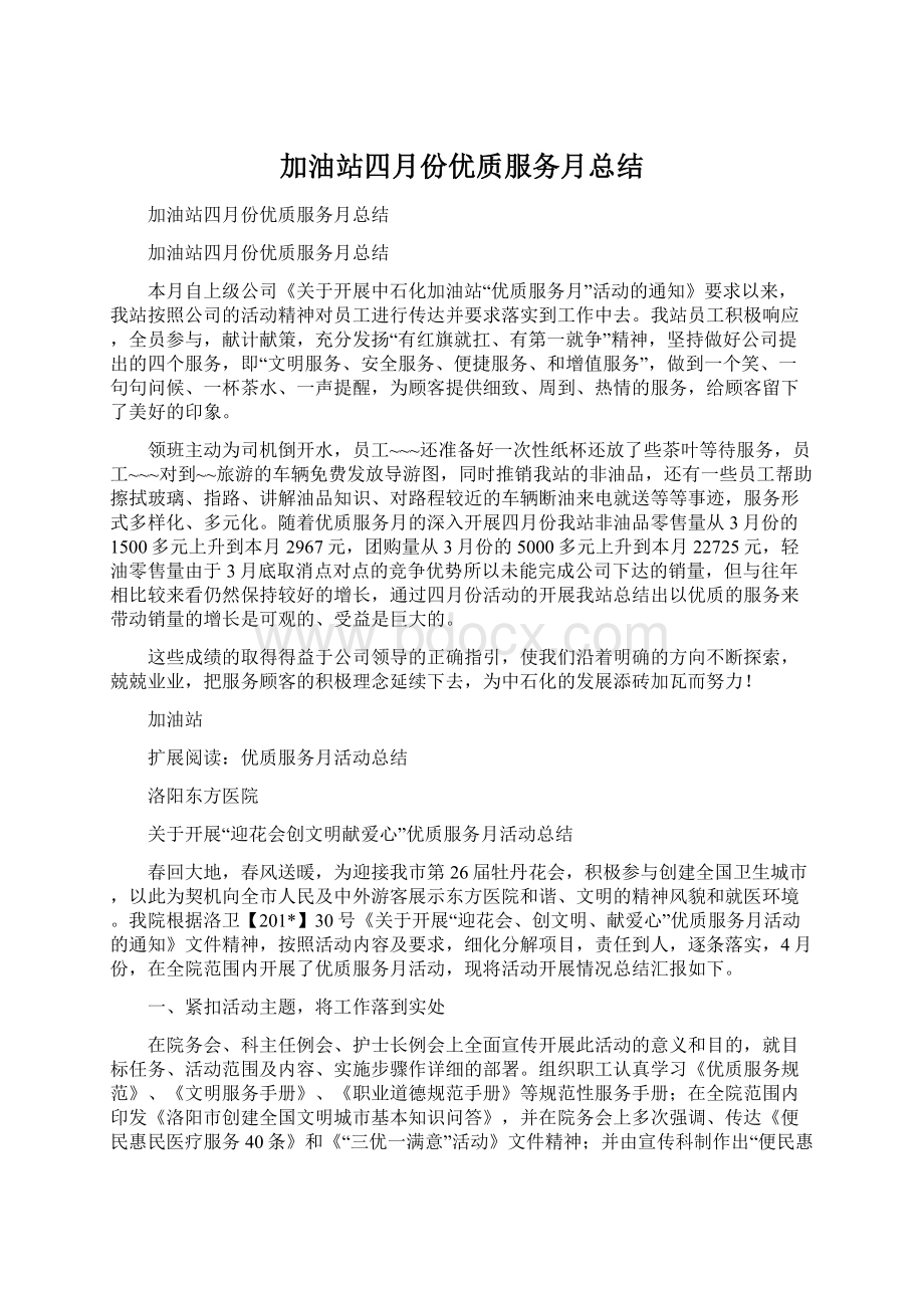 加油站四月份优质服务月总结.docx_第1页