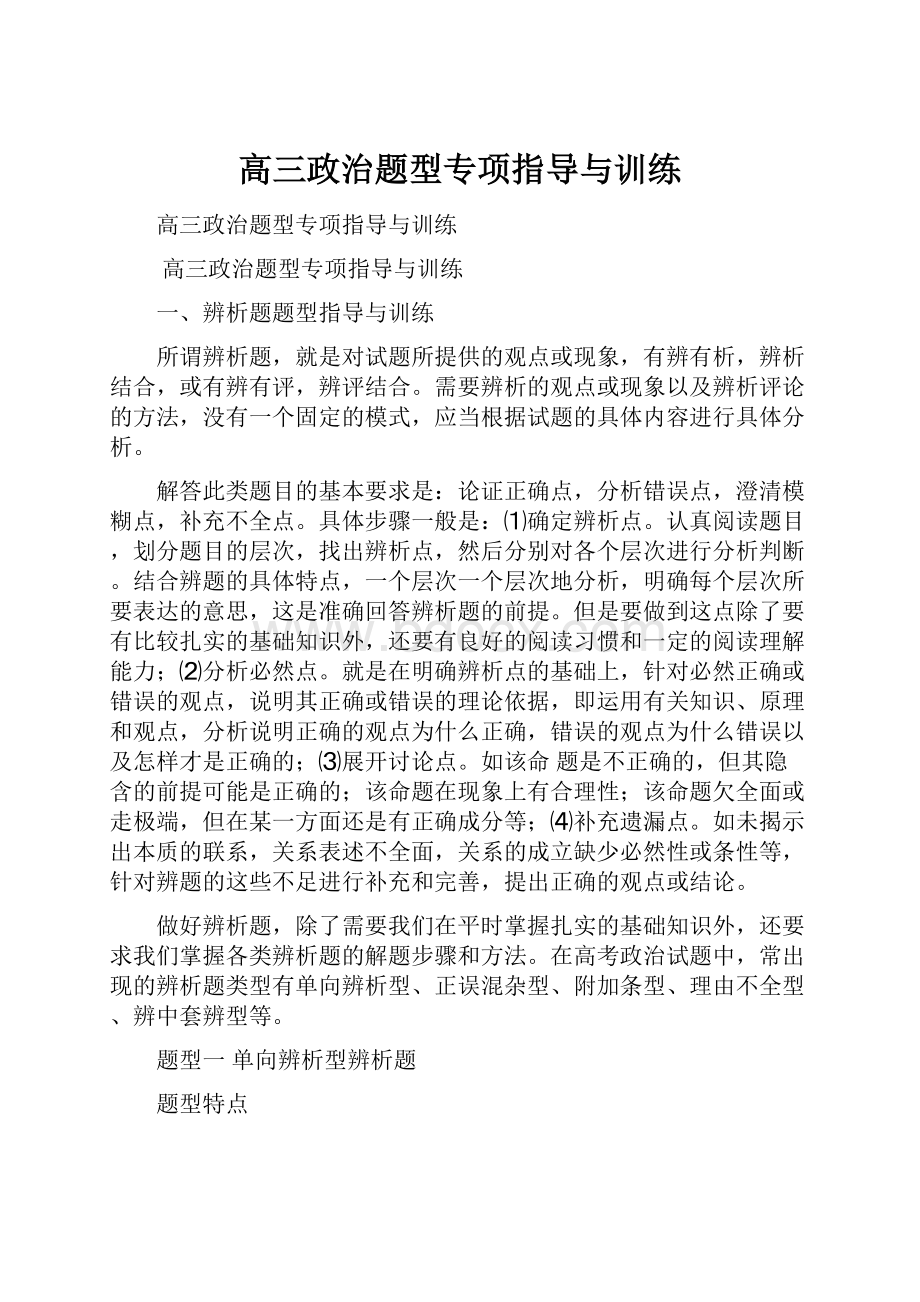 高三政治题型专项指导与训练.docx_第1页