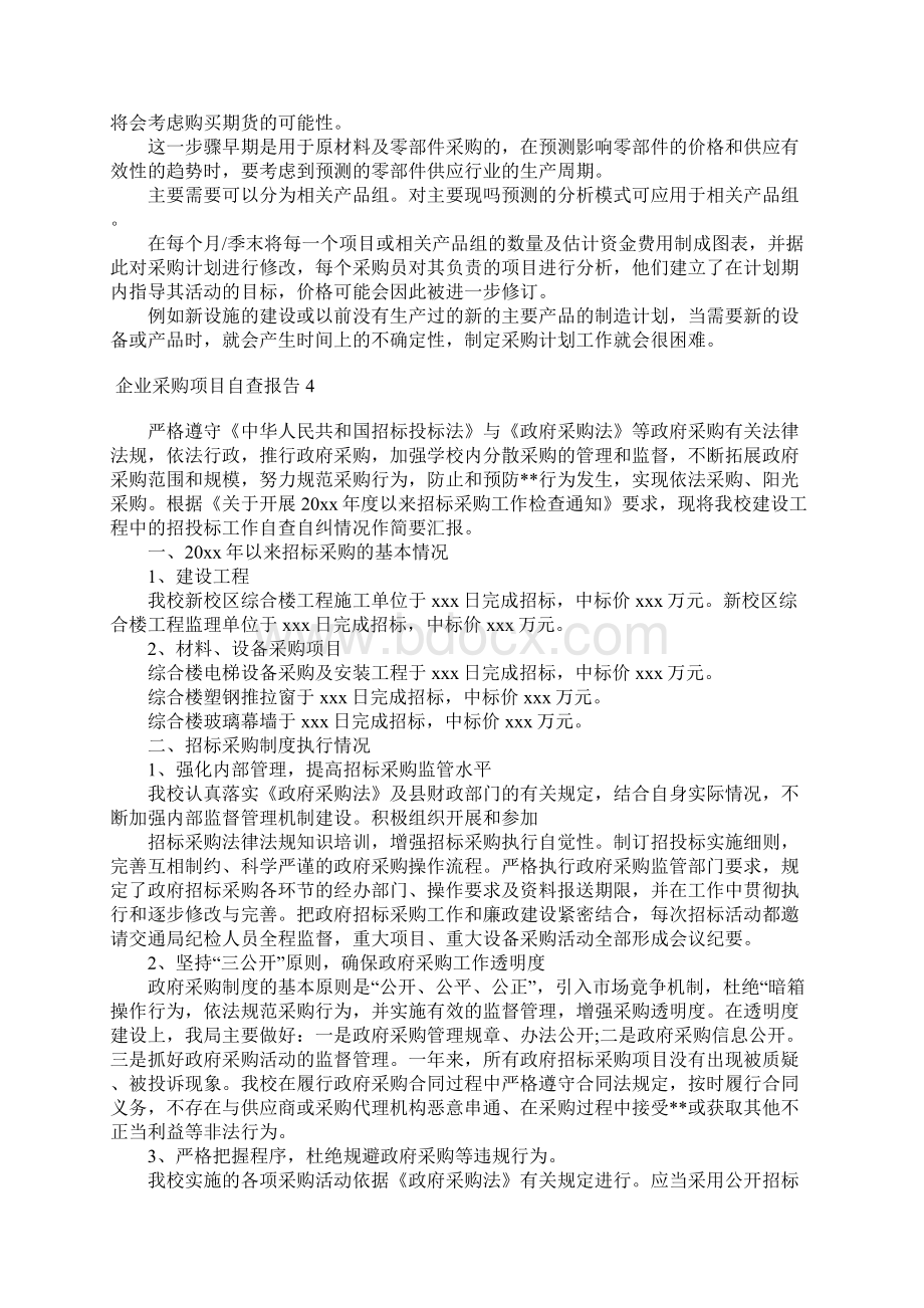 企业采购项目自查报告文档格式.docx_第3页