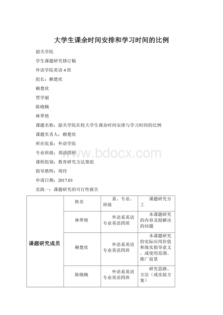 大学生课余时间安排和学习时间的比例Word格式文档下载.docx