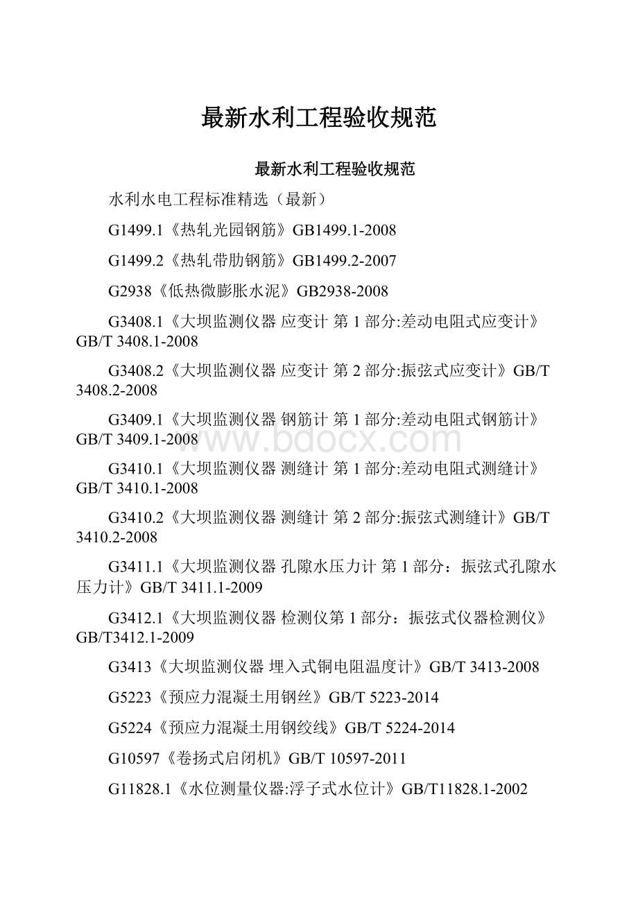 最新水利工程验收规范.docx_第1页